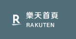 樂天首頁