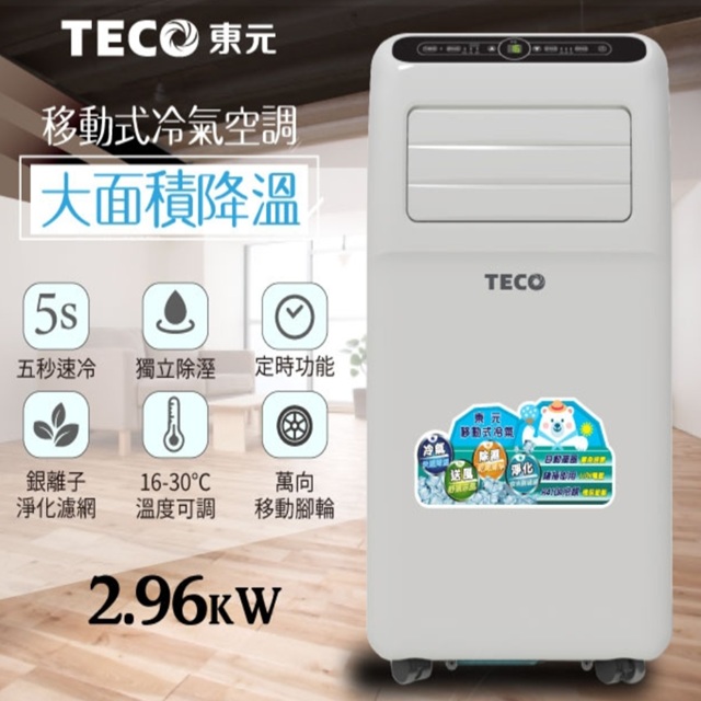 TEC 移動式冷氣空調面積降溫5s五秒速冷獨立除溼 定時功能銀離子16-30C萬向 A淨化濾網溫度可調 移動腳輪2.96KWTECO