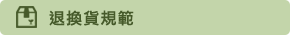 退換貨規範