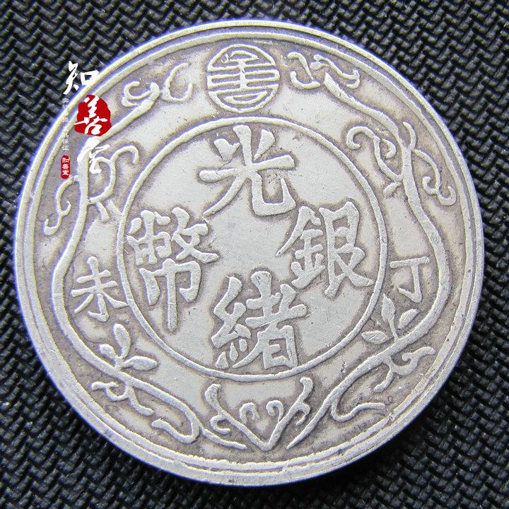 保真真銀光緒銀幣丁未雙龍壽字一兩古玩清代銀元銀幣真品銀元| 協貿國際