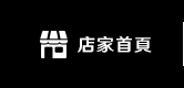店家首頁