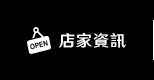 店家資訊