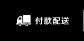 付款配送
