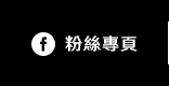FB粉絲團