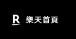 樂天首頁