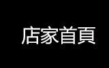 店家首頁