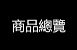 商品總覽