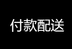 付款配送