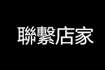 聯繫店家
