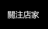 關注店家