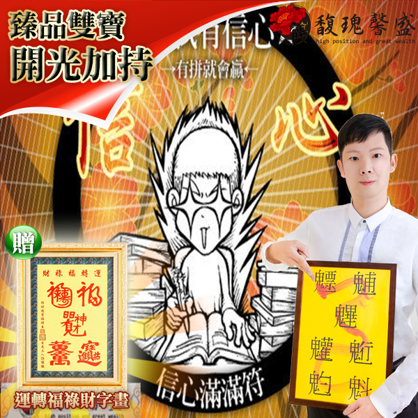 獨家臻品雙寶【自信滿滿符-大師加持風水畫二入】 閭仙派 玄光上人 陳松燦宗師 開運 轉運 事業 招財 聚財 發財 信心 超值擺設 馥瑰馨盛NS0190