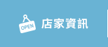店家資訊