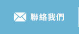 連絡我們