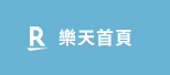 樂天首頁