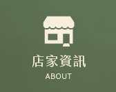 店家資訊