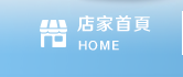 店家首頁