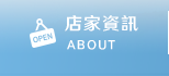 店家資訊