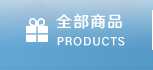 全部商品