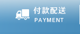 付款配送