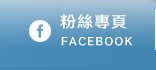 FB粉絲團