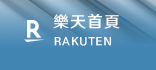 樂天首頁