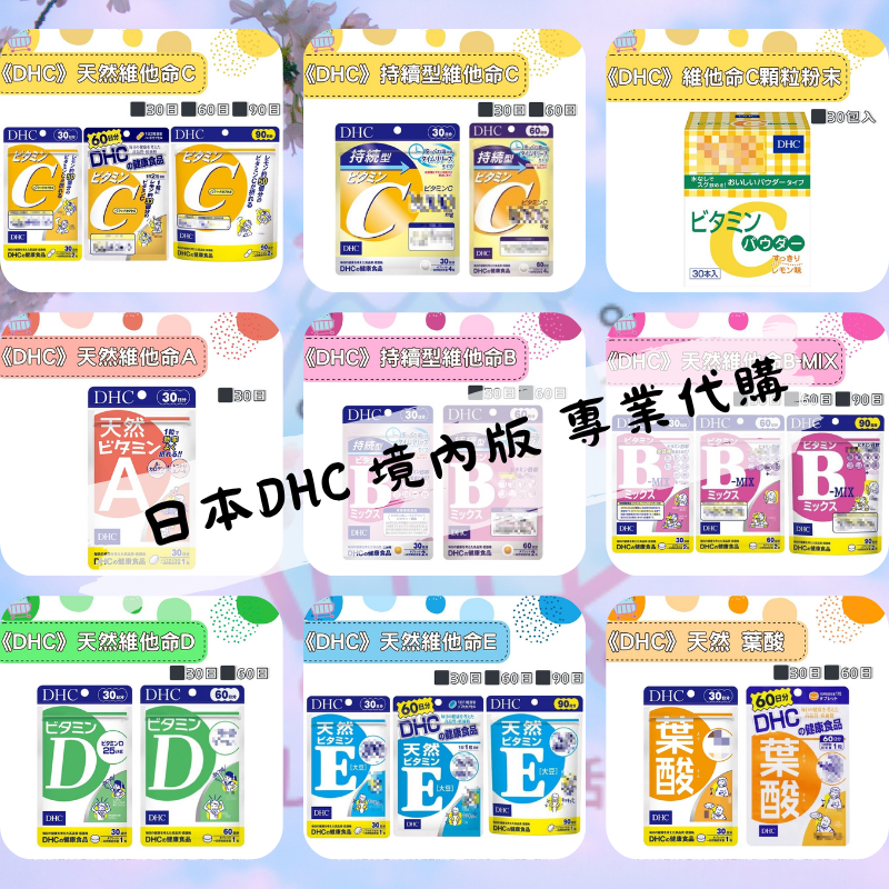 日本《DHC》維他命全系列