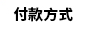 付款方式