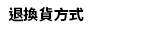 退換貨方式