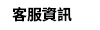 客服資訊