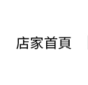 店家首頁