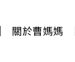 關於曹媽媽