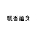 飄香麵食