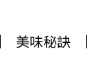 美味秘訣