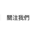 關注我們