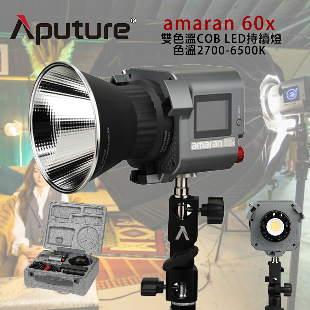 EC數位Aputure 愛圖仕Amaran 60D 60X COB LED 保榮卡口攝影燈持續燈補