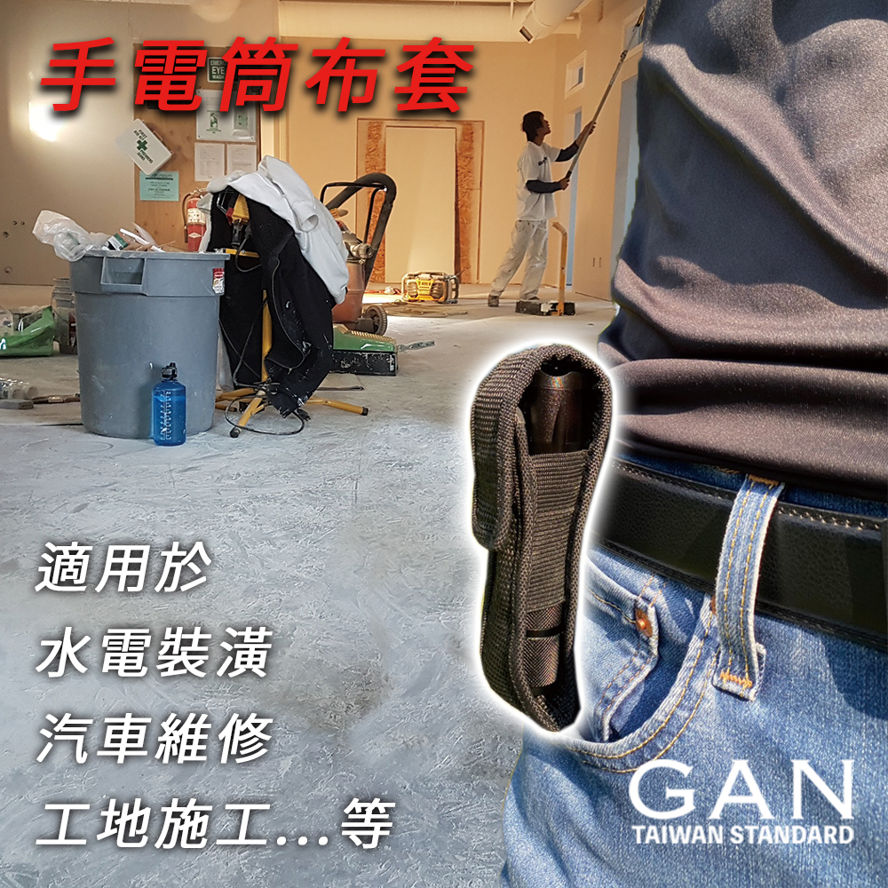 手電筒布套適用於水電裝潢汽車維修工地施工等GANTAIWAN STANDARD