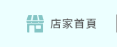 店家首頁