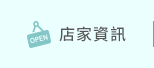 店家資訊