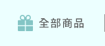 全部商品