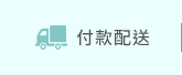 付款配送