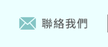 聯絡我們