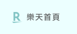 樂天首頁