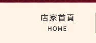 店家首頁