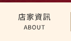 店家資訊