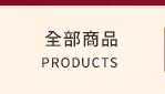 全部商品