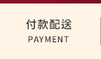 付款配送