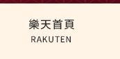 樂天首頁