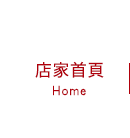 店家首頁