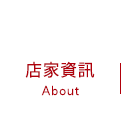 店家資訊