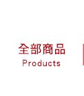 全部商品